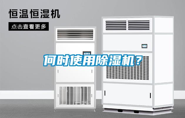 何時(shí)使用除濕機(jī)？