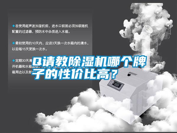 Q請教除濕機哪個牌子的性價比高？