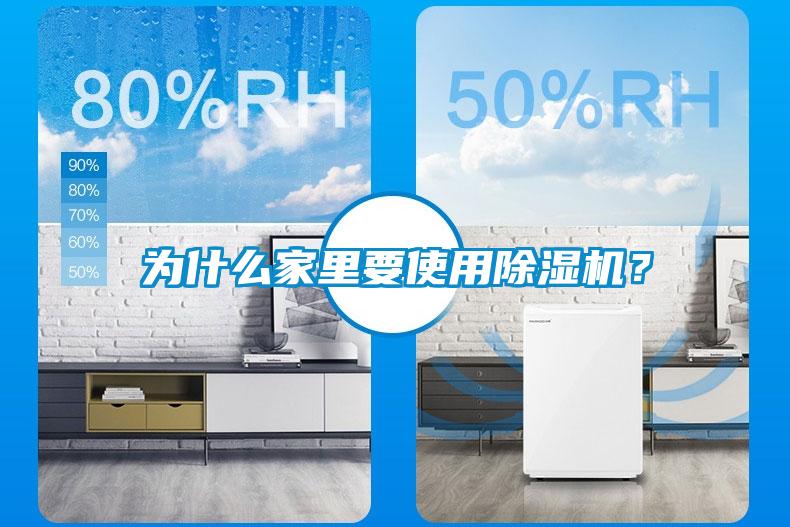 為什么家里要使用除濕機(jī)？