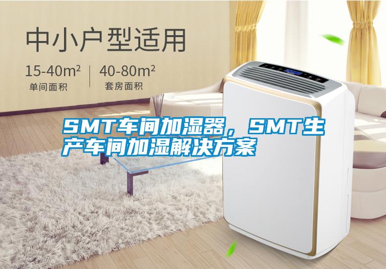 SMT車間加濕器，SMT生產(chǎn)車間加濕解決方案