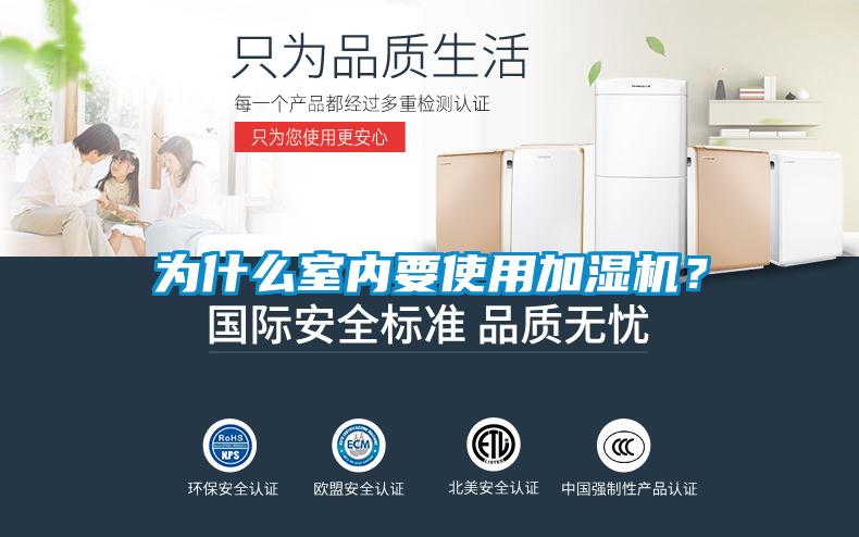 為什么室內(nèi)要使用加濕機(jī)？