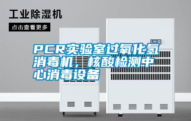 PCR實驗室過氧化氫消毒機，核酸檢測中心消毒設備