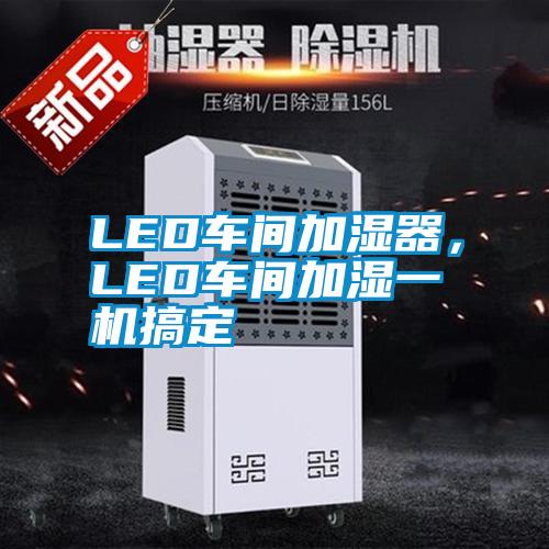 LED車間加濕器，LED車間加濕一機搞定