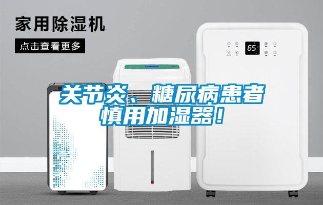 關(guān)節(jié)炎、糖尿病患者慎用加濕器！