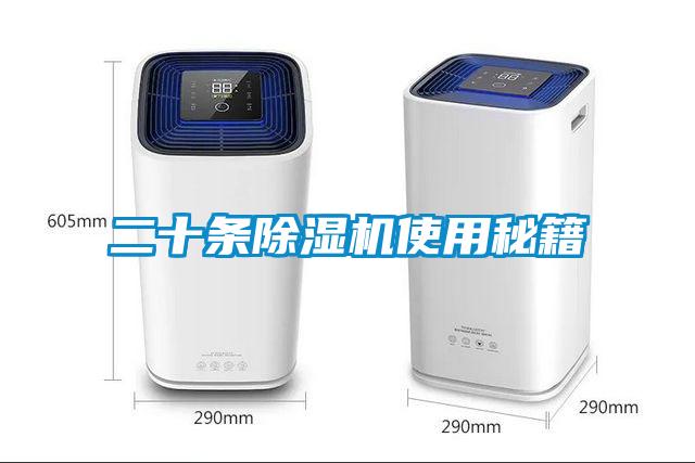 二十條除濕機使用秘籍