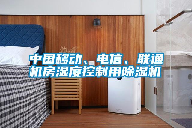 中國移動、電信、聯(lián)通機房濕度控制用除濕機