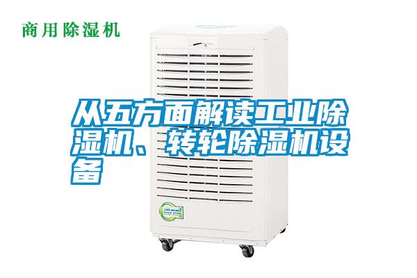 從五方面解讀工業(yè)除濕機(jī)、轉(zhuǎn)輪除濕機(jī)設(shè)備