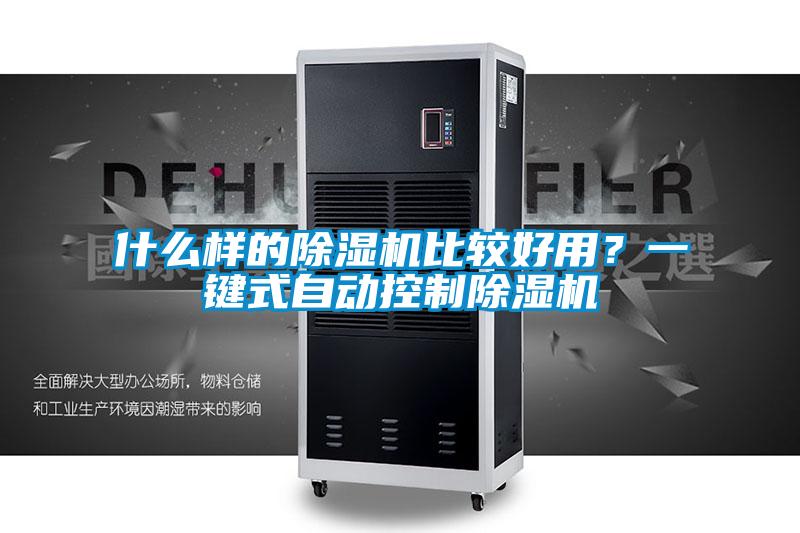 什么樣的除濕機比較好用？一鍵式自動控制除濕機