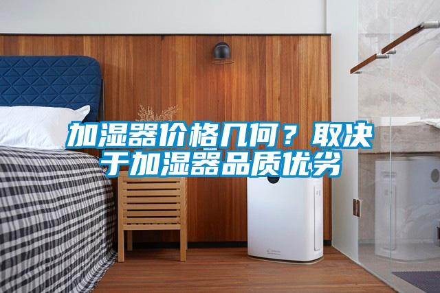 加濕器價(jià)格幾何？取決于加濕器品質(zhì)優(yōu)劣