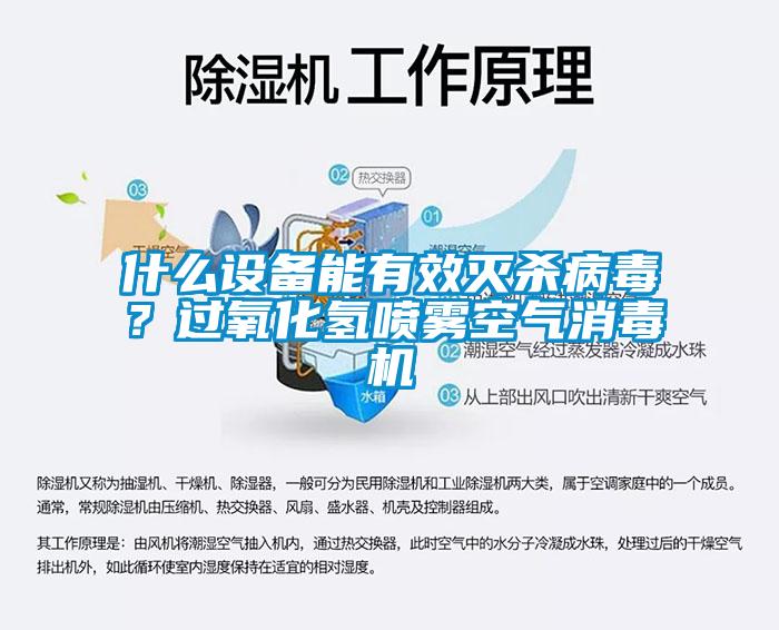 什么設(shè)備能有效滅殺病毒？過氧化氫噴霧空氣消毒機