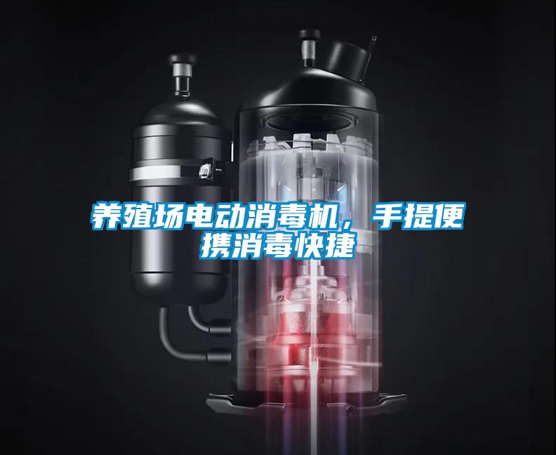 養(yǎng)殖場電動消毒機，手提便攜消毒快捷