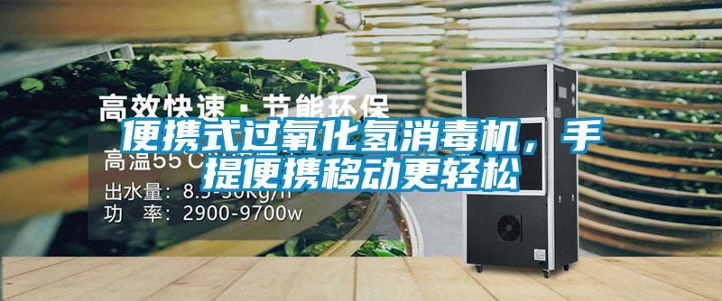 便攜式過氧化氫消毒機，手提便攜移動更輕松