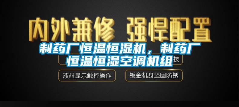 制藥廠恒溫恒濕機，制藥廠恒溫恒濕空調(diào)機組