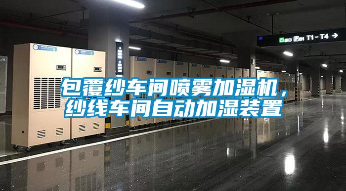 包覆紗車間噴霧加濕機，紗線車間自動加濕裝置