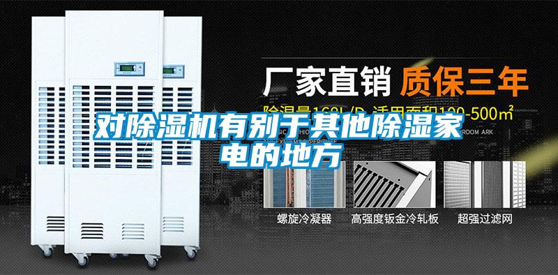 對除濕機(jī)有別于其他除濕家電的地方