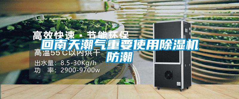 回南天潮氣重要使用除濕機(jī)防潮