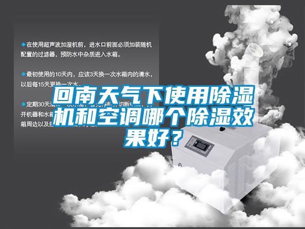 回南天氣下使用除濕機和空調(diào)哪個除濕效果好？