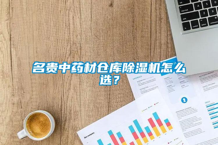 名貴中藥材倉庫除濕機怎么選？