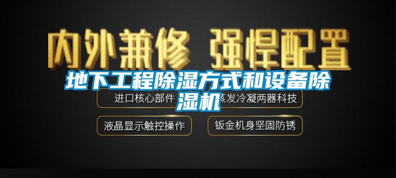 地下工程除濕方式和設(shè)備除濕機