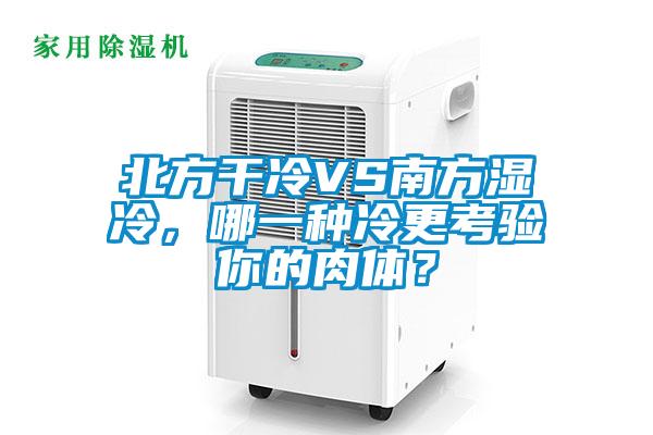 北方干冷VS南方濕冷，哪一種冷更考驗(yàn)?zāi)愕娜怏w？