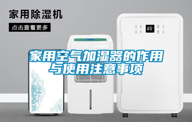 家用空氣加濕器的作用與使用注意事項