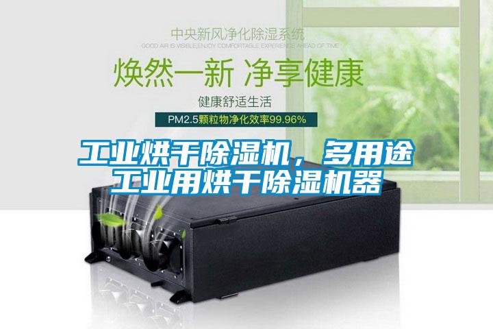 工業(yè)烘干除濕機(jī)，多用途工業(yè)用烘干除濕機(jī)器