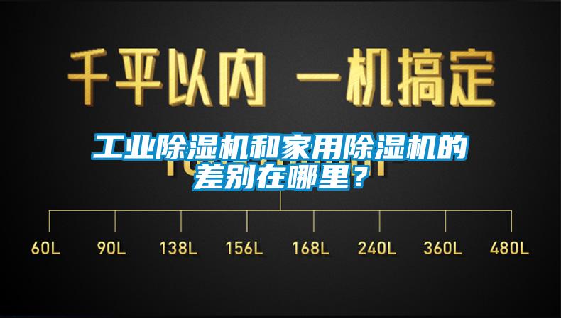 工業(yè)除濕機和家用除濕機的差別在哪里？