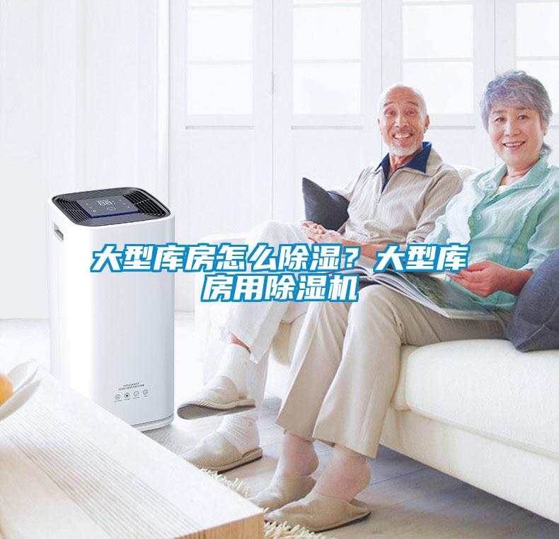 大型庫房怎么除濕？大型庫房用除濕機