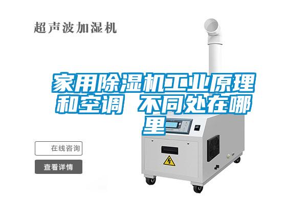 家用除濕機(jī)工業(yè)原理和空調(diào) 不同處在哪里