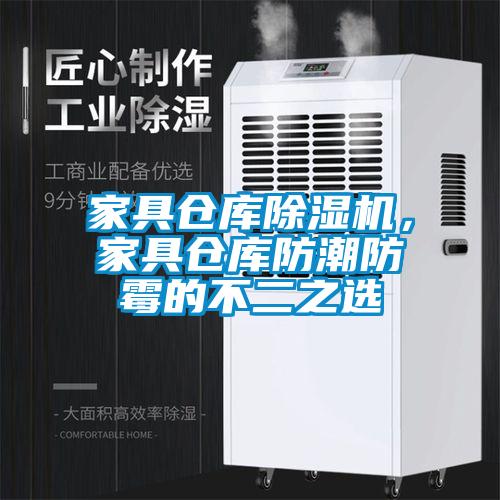 家具倉庫除濕機(jī)，家具倉庫防潮防霉的不二之選