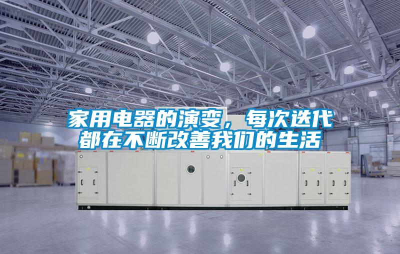 家用電器的演變，每次迭代都在不斷改善我們的生活