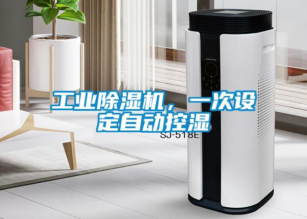 工業(yè)除濕機，一次設定自動控濕