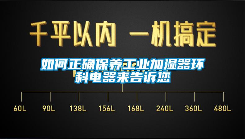 如何正確保養(yǎng)工業(yè)加濕器環(huán)科電器來(lái)告訴您