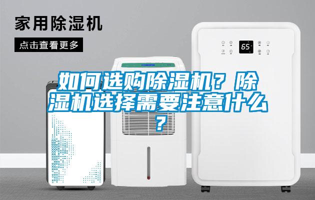 如何選購除濕機？除濕機選擇需要注意什么？