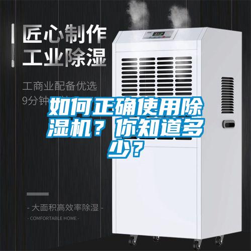 如何正確使用除濕機(jī)？你知道多少？