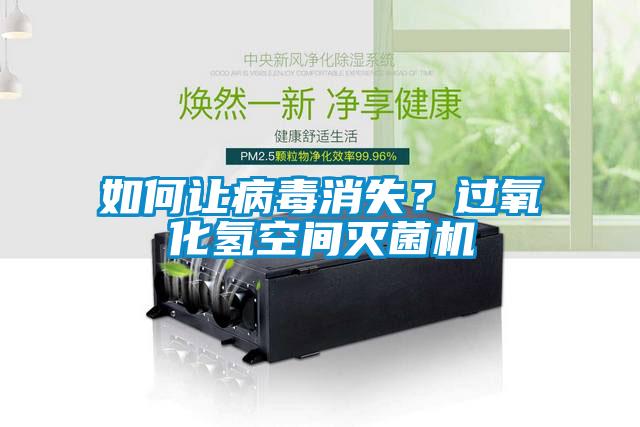 如何讓病毒消失？過氧化氫空間滅菌機