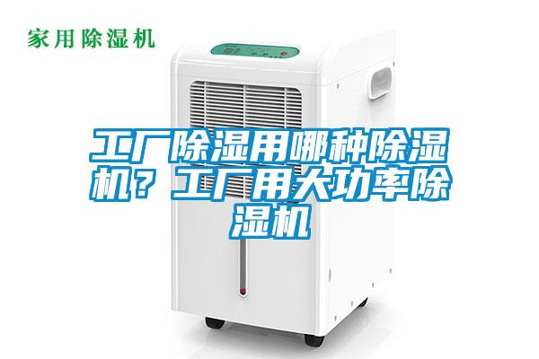 工廠除濕用哪種除濕機(jī)？工廠用大功率除濕機(jī)