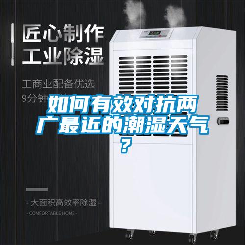 如何有效對(duì)抗兩廣最近的潮濕天氣？