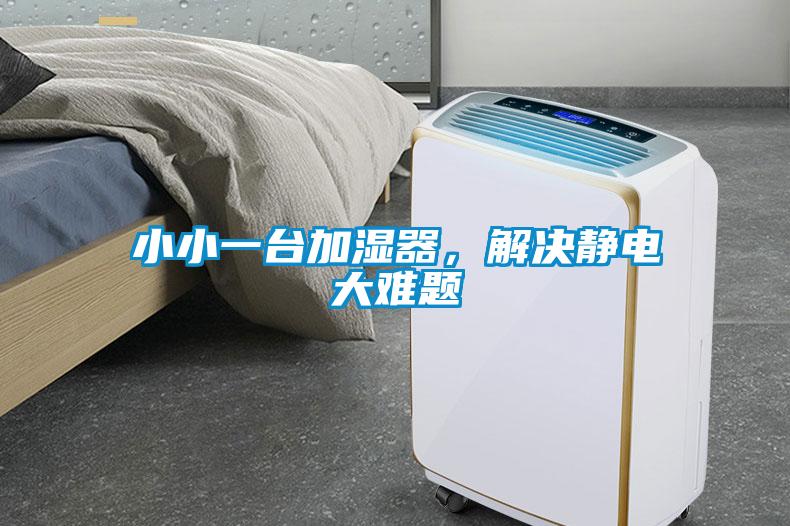 小小一臺(tái)加濕器，解決靜電大難題