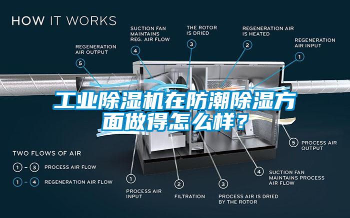 工業(yè)除濕機(jī)在防潮除濕方面做得怎么樣？