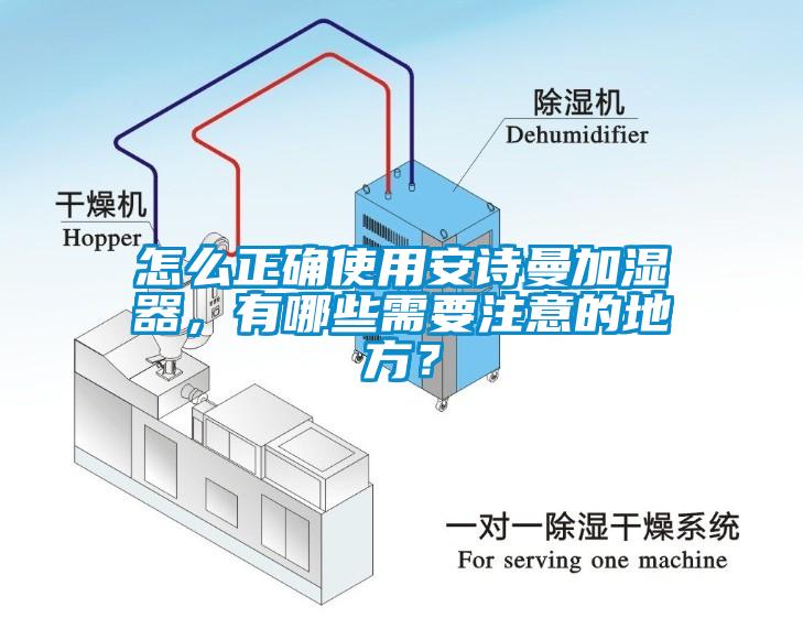 怎么正確使用安詩(shī)曼加濕器，有哪些需要注意的地方？