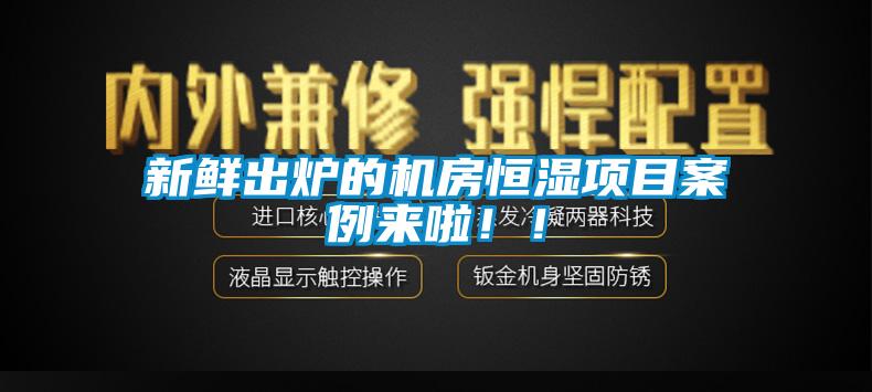 新鮮出爐的機房恒濕項目案例來啦?。?></div>
								<div   id=