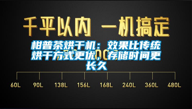 柑普茶烘干機：效果比傳統烘干方式更優(yōu)，存儲時間更長久