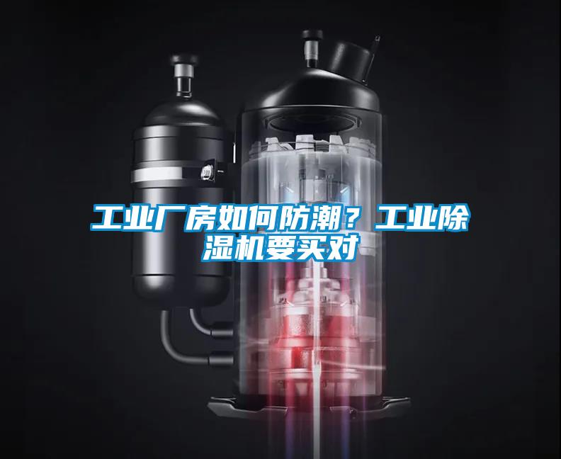 工業(yè)廠房如何防潮？工業(yè)除濕機(jī)要買對