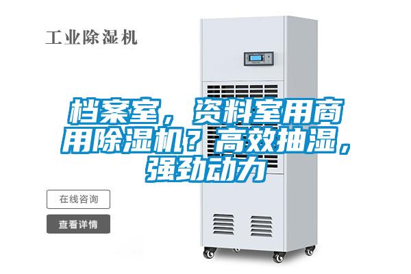 檔案室，資料室用商用除濕機(jī)？高效抽濕，強(qiáng)勁動力