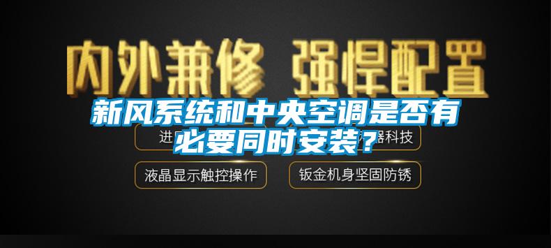 新風(fēng)系統(tǒng)和中央空調(diào)是否有必要同時安裝？