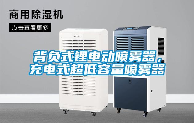 背負(fù)式鋰電動噴霧器，充電式超低容量噴霧器