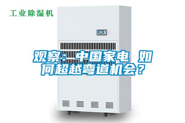 觀察：中國家電 如何超越彎道機(jī)會？