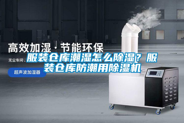 服裝倉庫潮濕怎么除濕？服裝倉庫防潮用除濕機