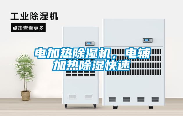 電加熱除濕機，電輔加熱除濕快速